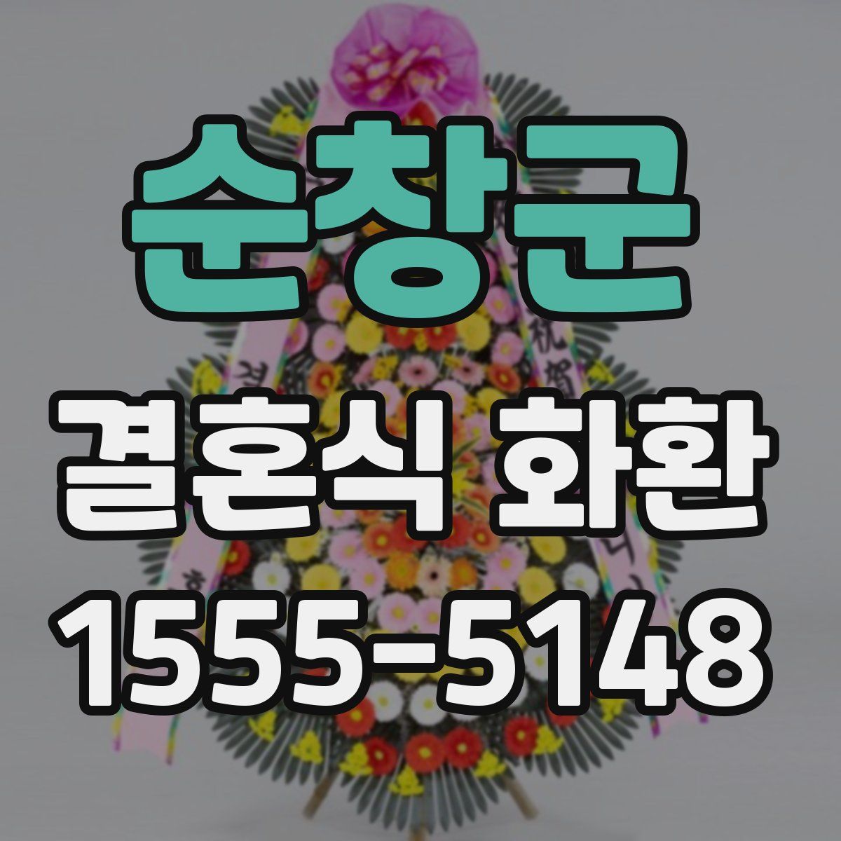 순창군 결혼식 화환