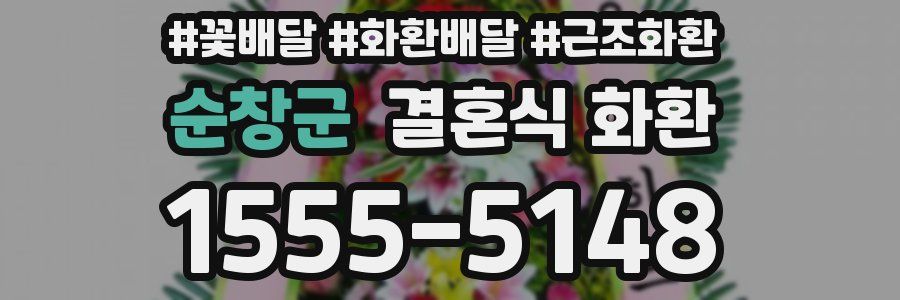 순창군 결혼식 화환