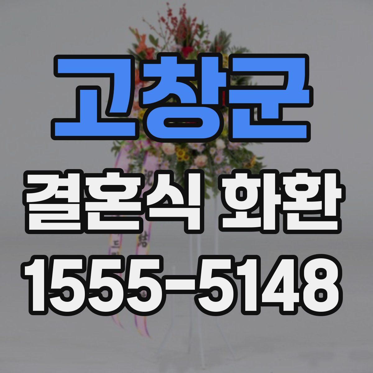 고창군 결혼식 화환