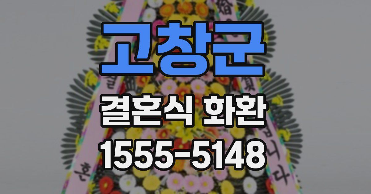 고창군 결혼식 화환