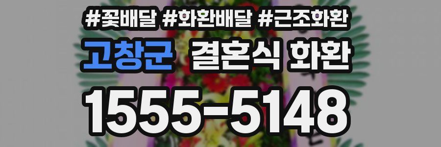 고창군 결혼식 화환