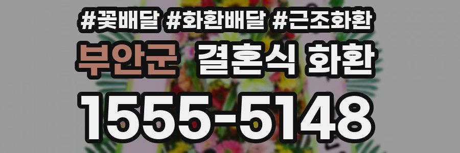 부안군 결혼식 화환