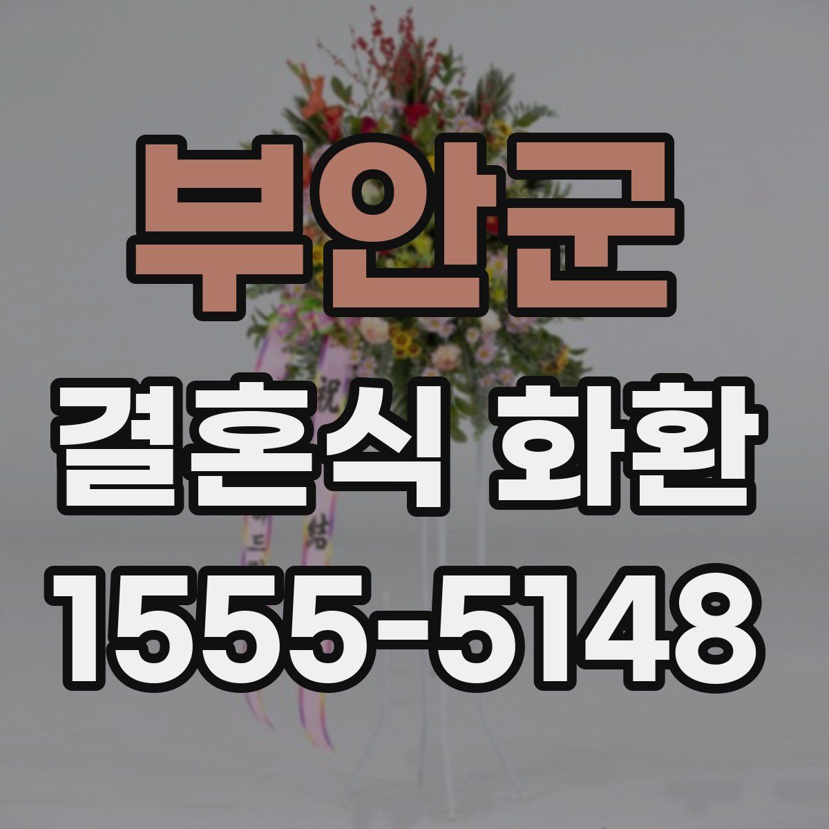 부안군 결혼식 화환
