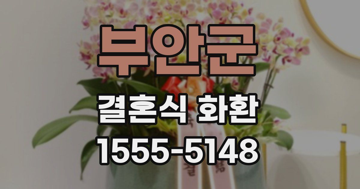 부안군 결혼식 화환