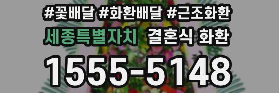 세종특별자치 결혼식 화환