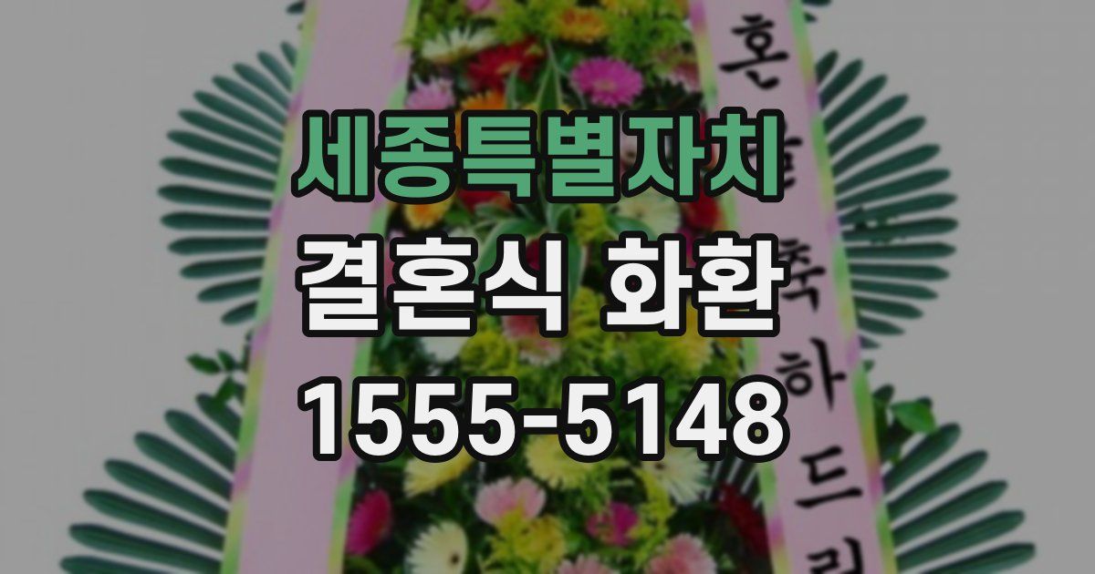 세종특별자치 결혼식 화환