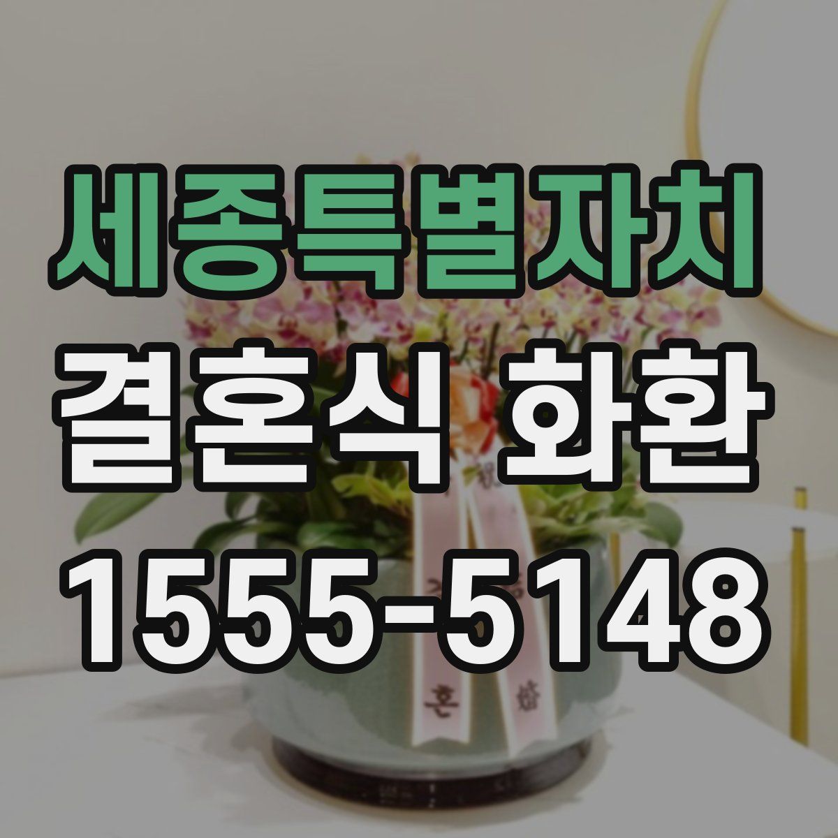 세종특별자치 결혼식 화환