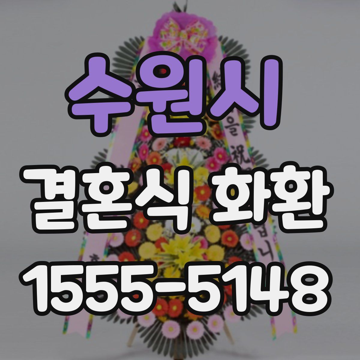 수원시 결혼식 화환