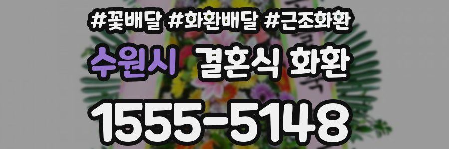 수원시 결혼식 화환