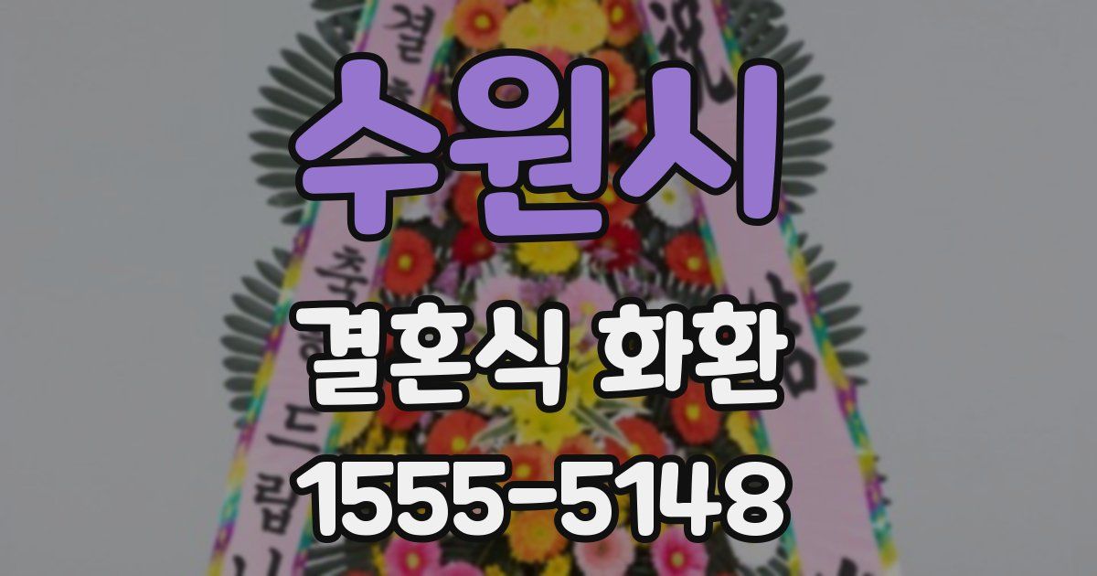 수원시 결혼식 화환