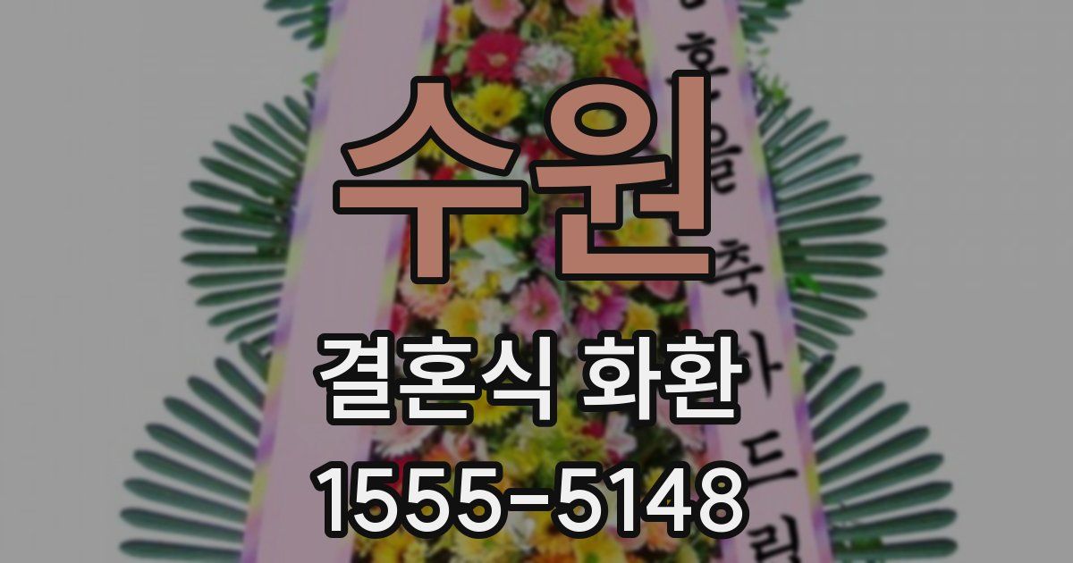 수원 결혼식 화환