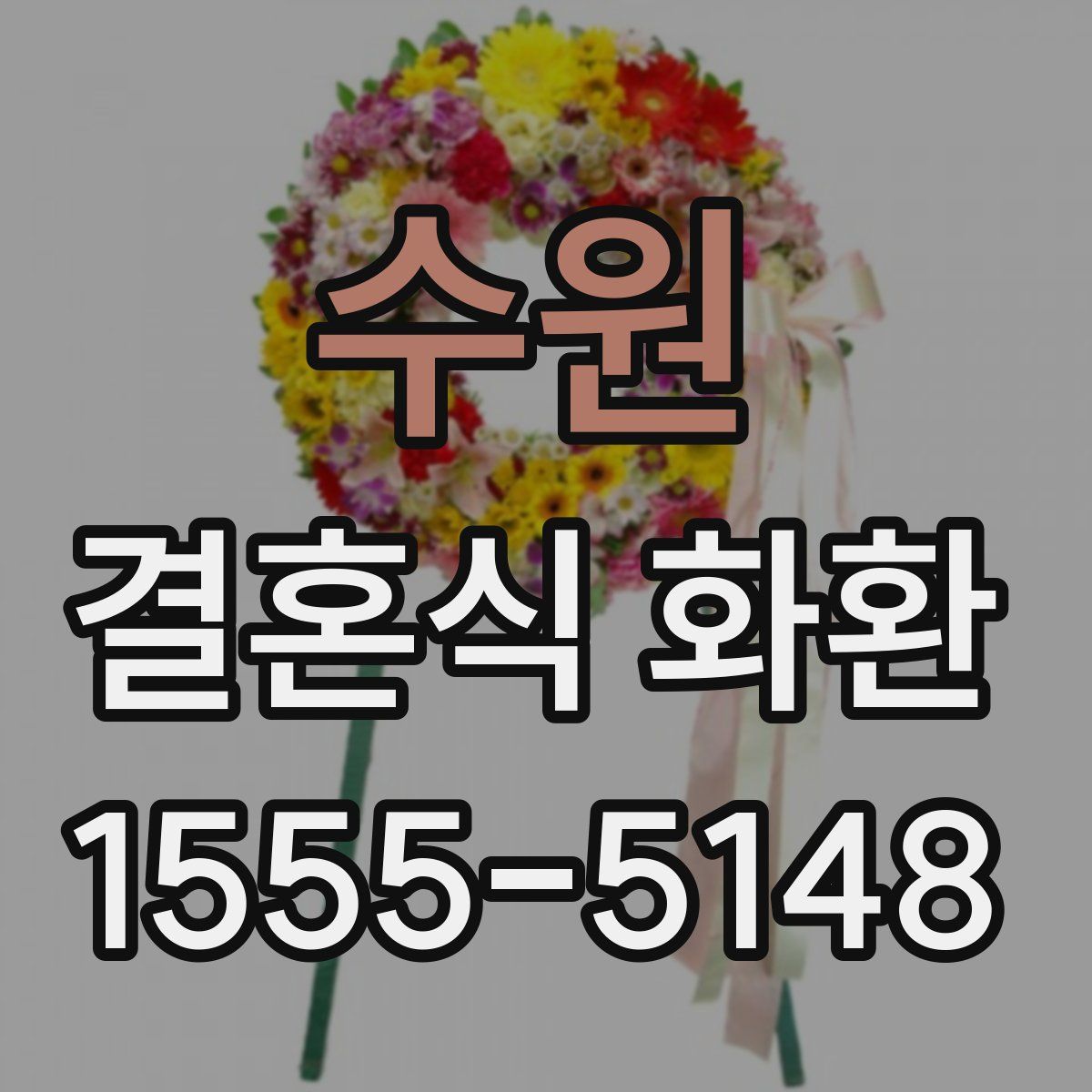 수원 결혼식 화환
