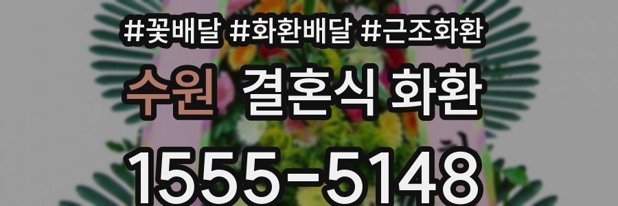 수원 결혼식 화환
