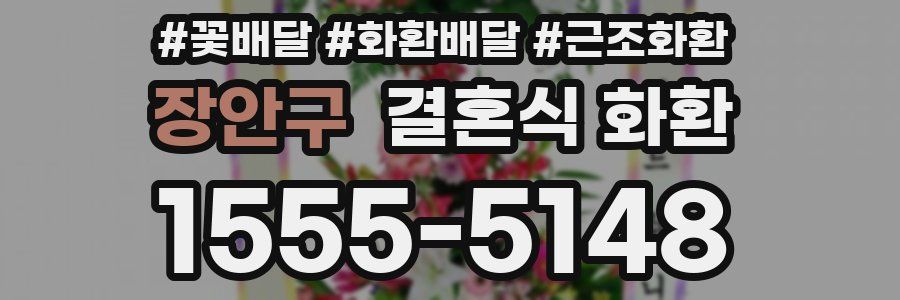 장안구 결혼식 화환