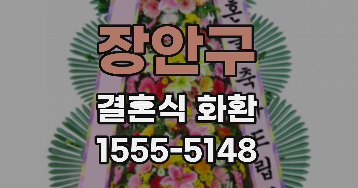 장안구 결혼식 화환