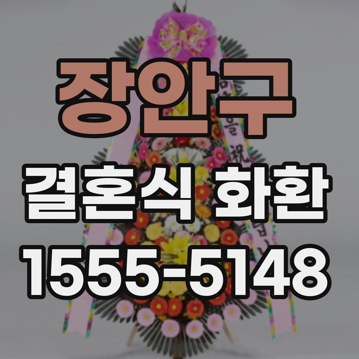 장안구 결혼식 화환