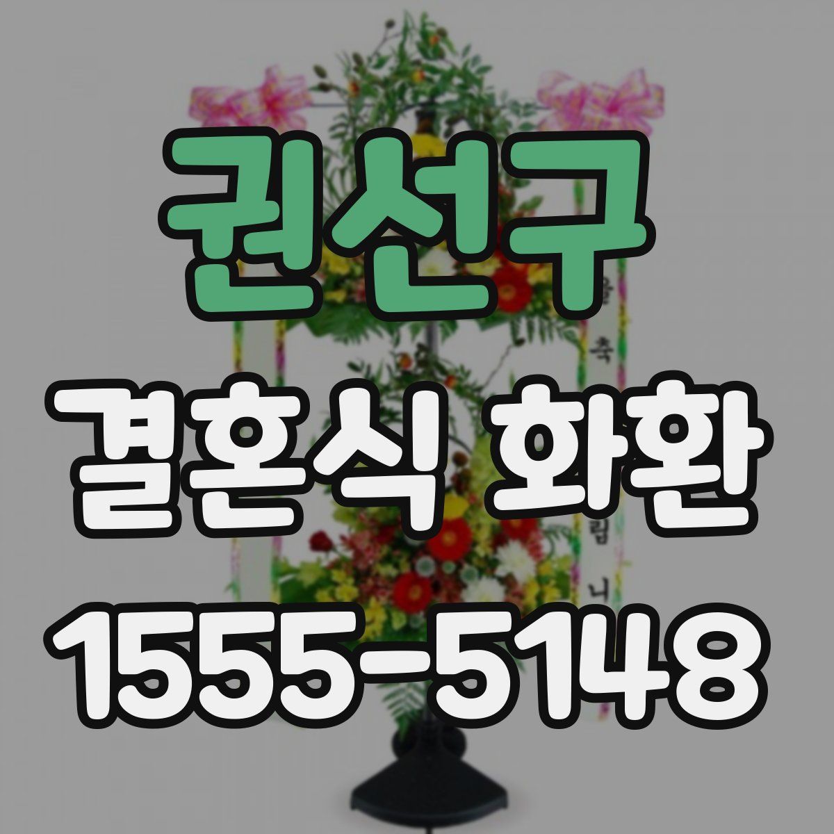 권선구 결혼식 화환