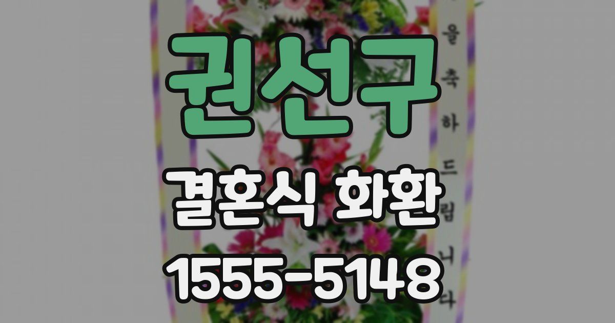 권선구 결혼식 화환