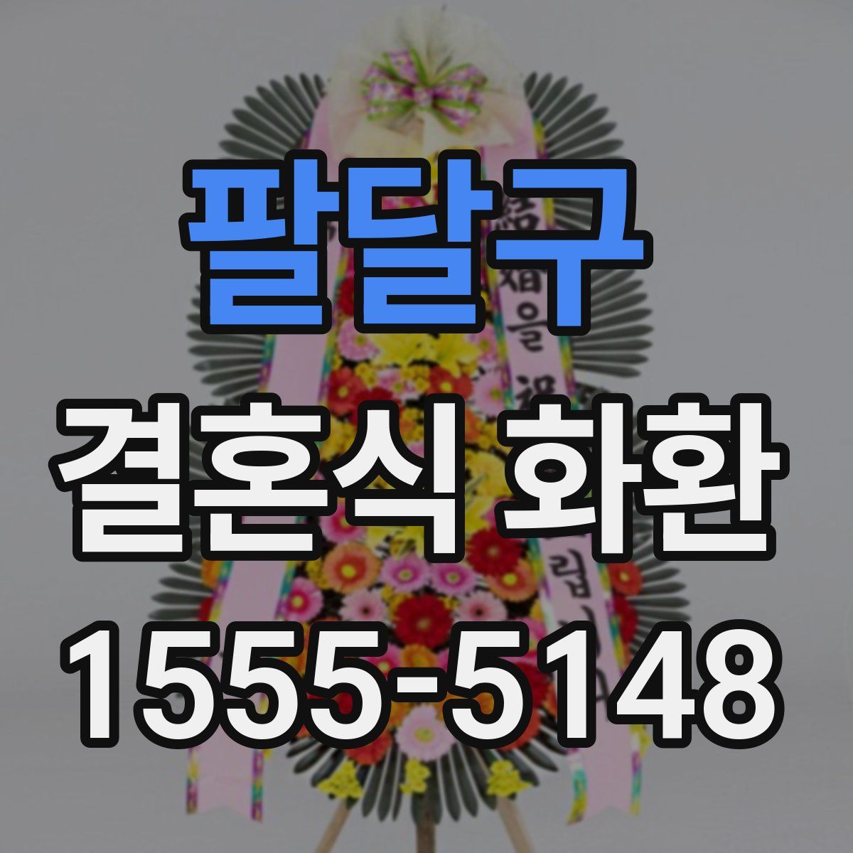 팔달구 결혼식 화환