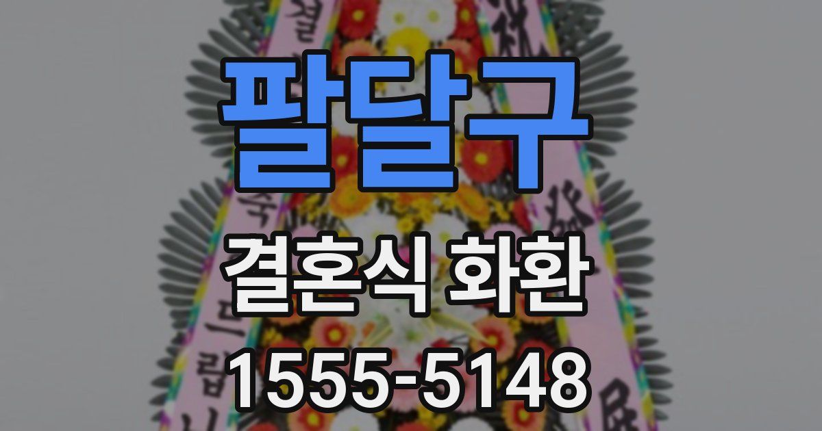 팔달구 결혼식 화환