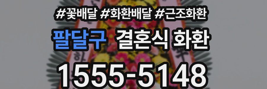 팔달구 결혼식 화환