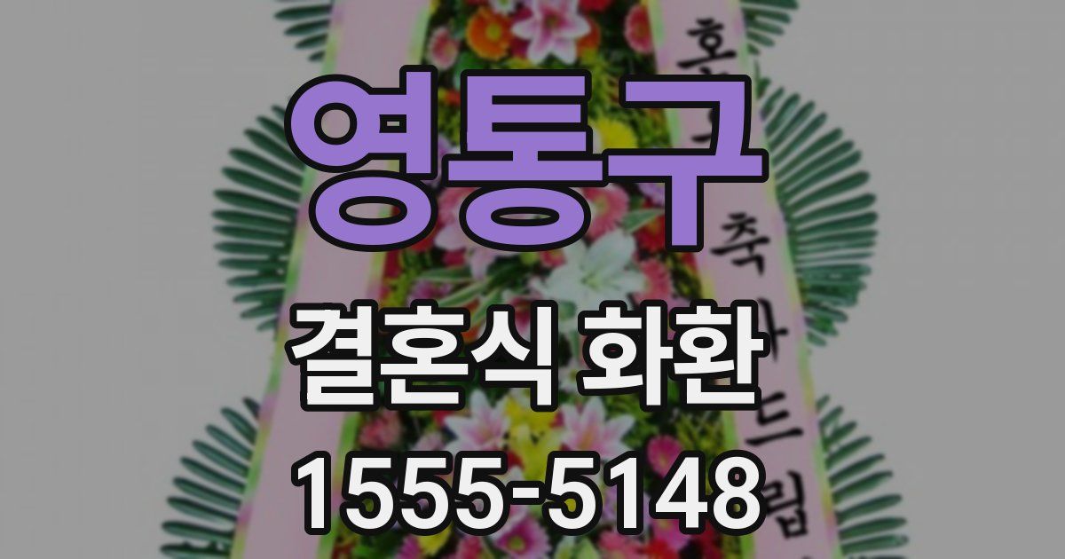 영통구 결혼식 화환