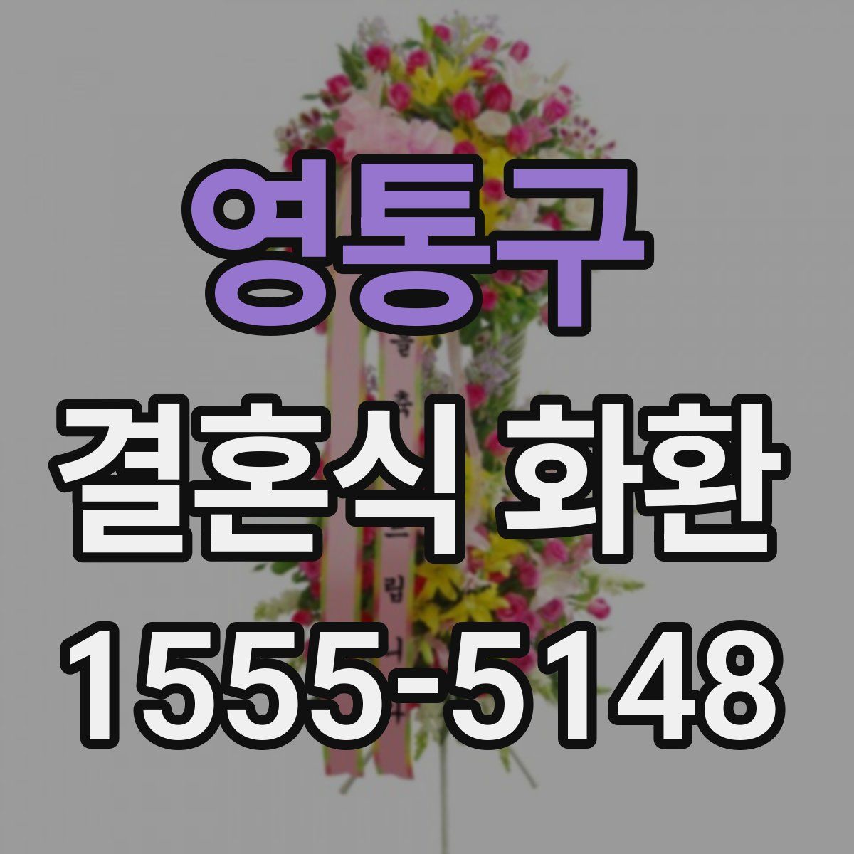영통구 결혼식 화환