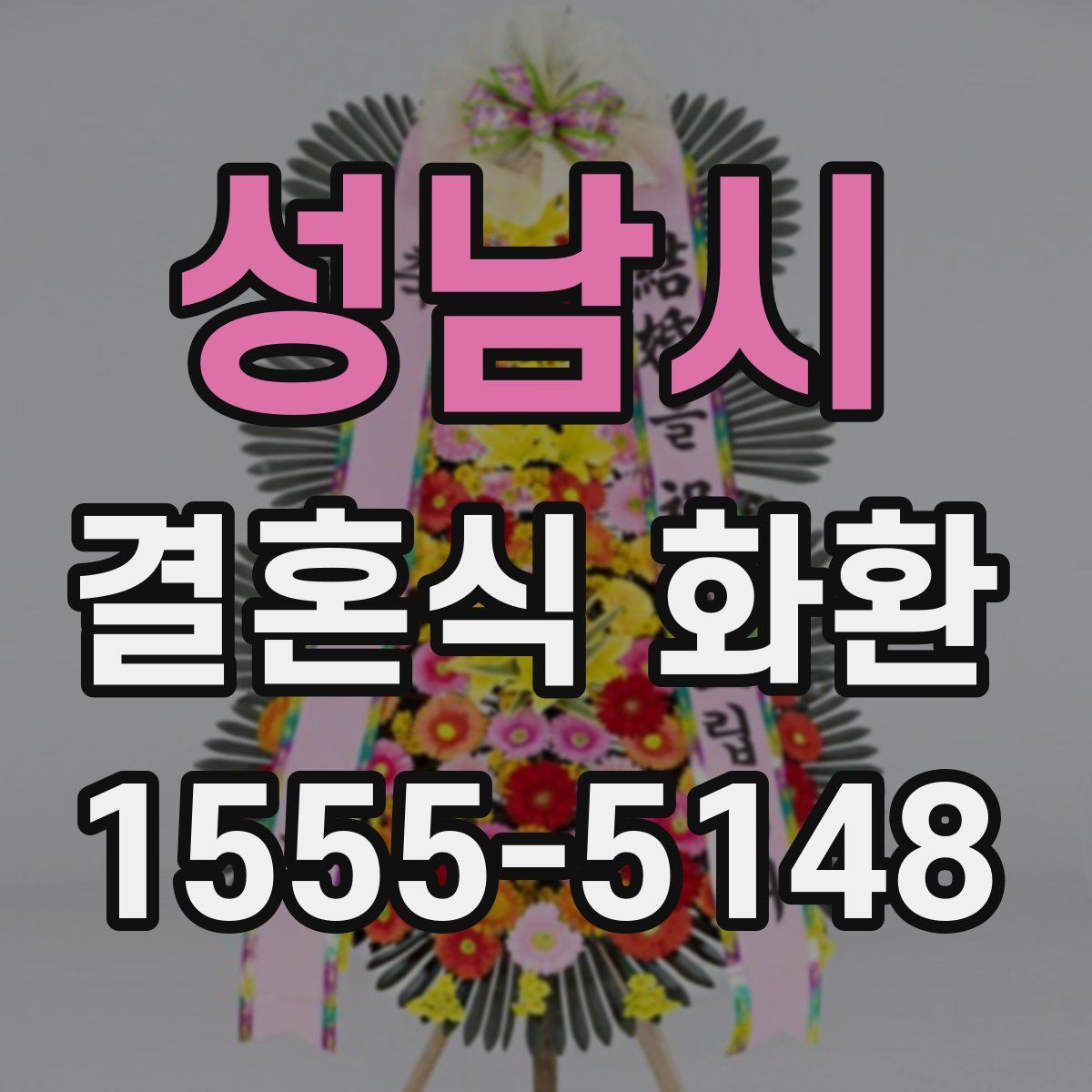 성남시 결혼식 화환