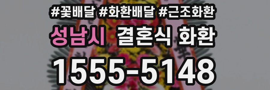성남시 결혼식 화환
