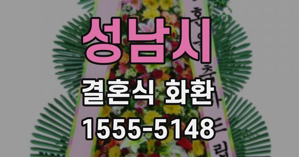 성남시 결혼식 화환