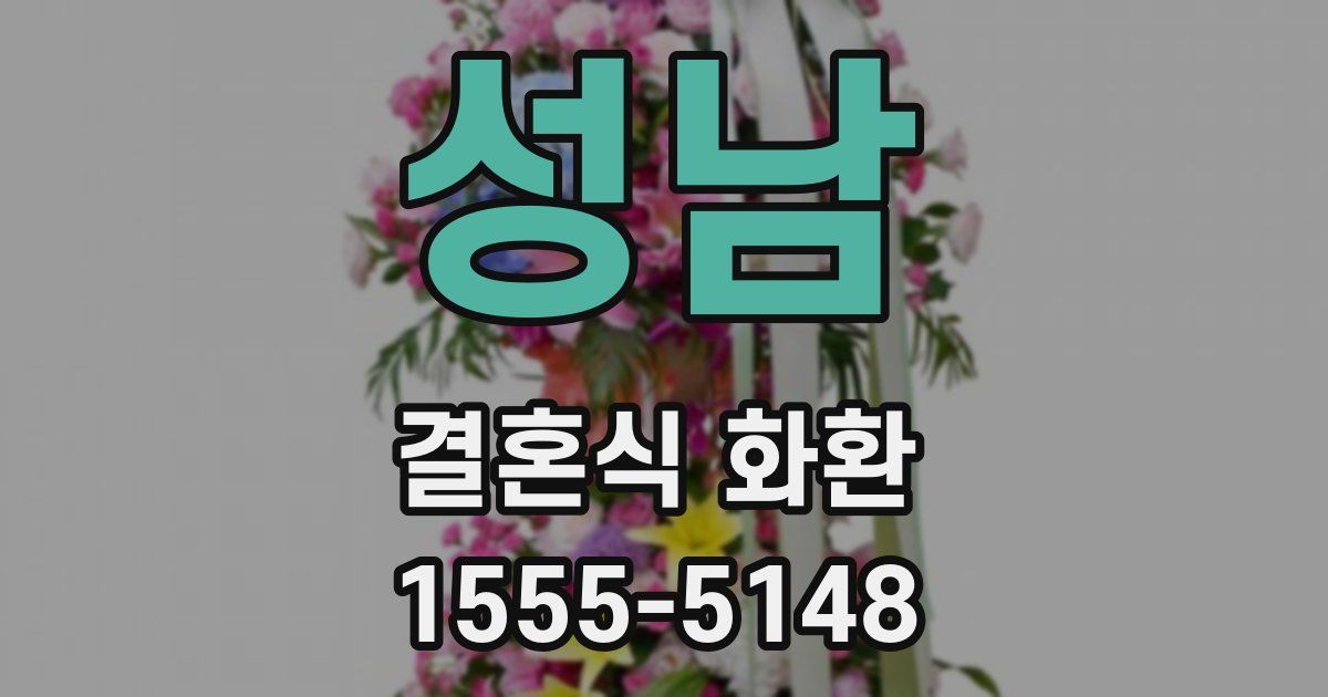 성남 결혼식 화환