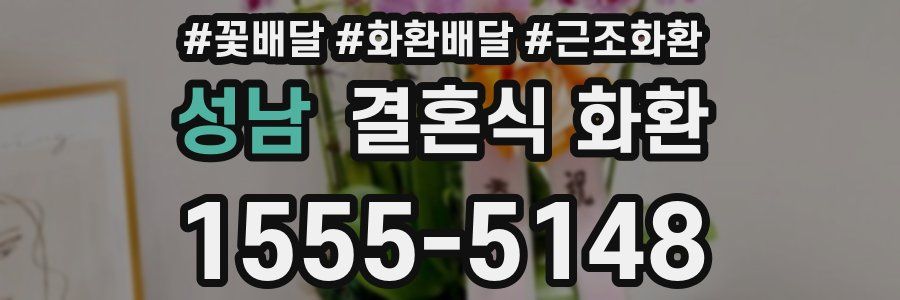 성남 결혼식 화환