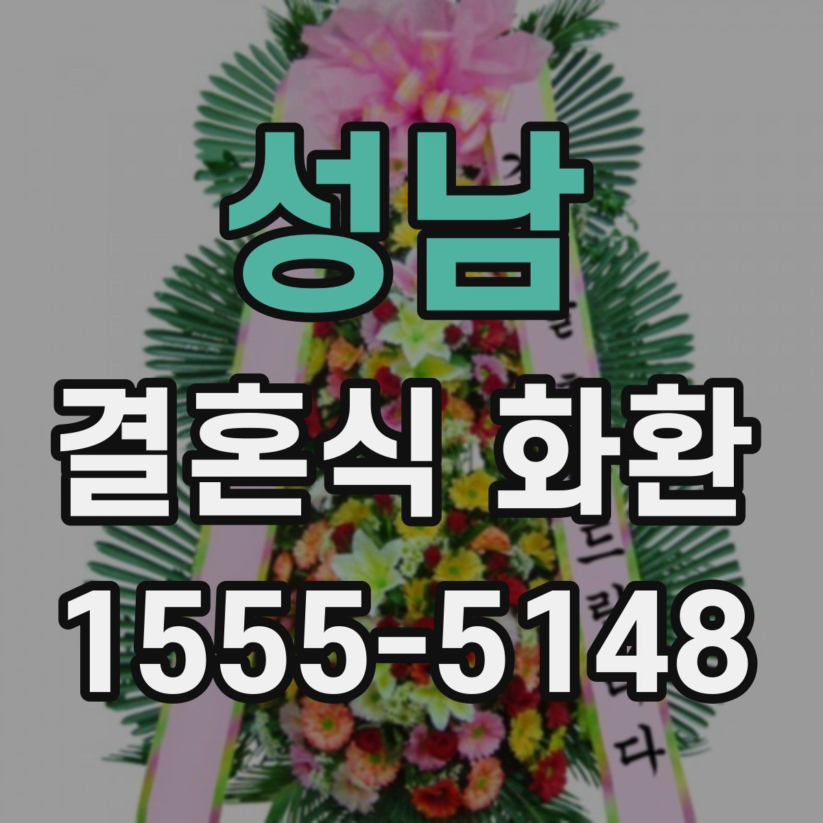 성남 결혼식 화환