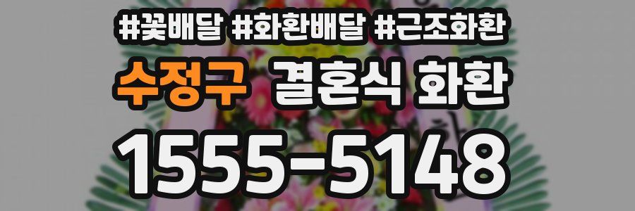 수정구 결혼식 화환