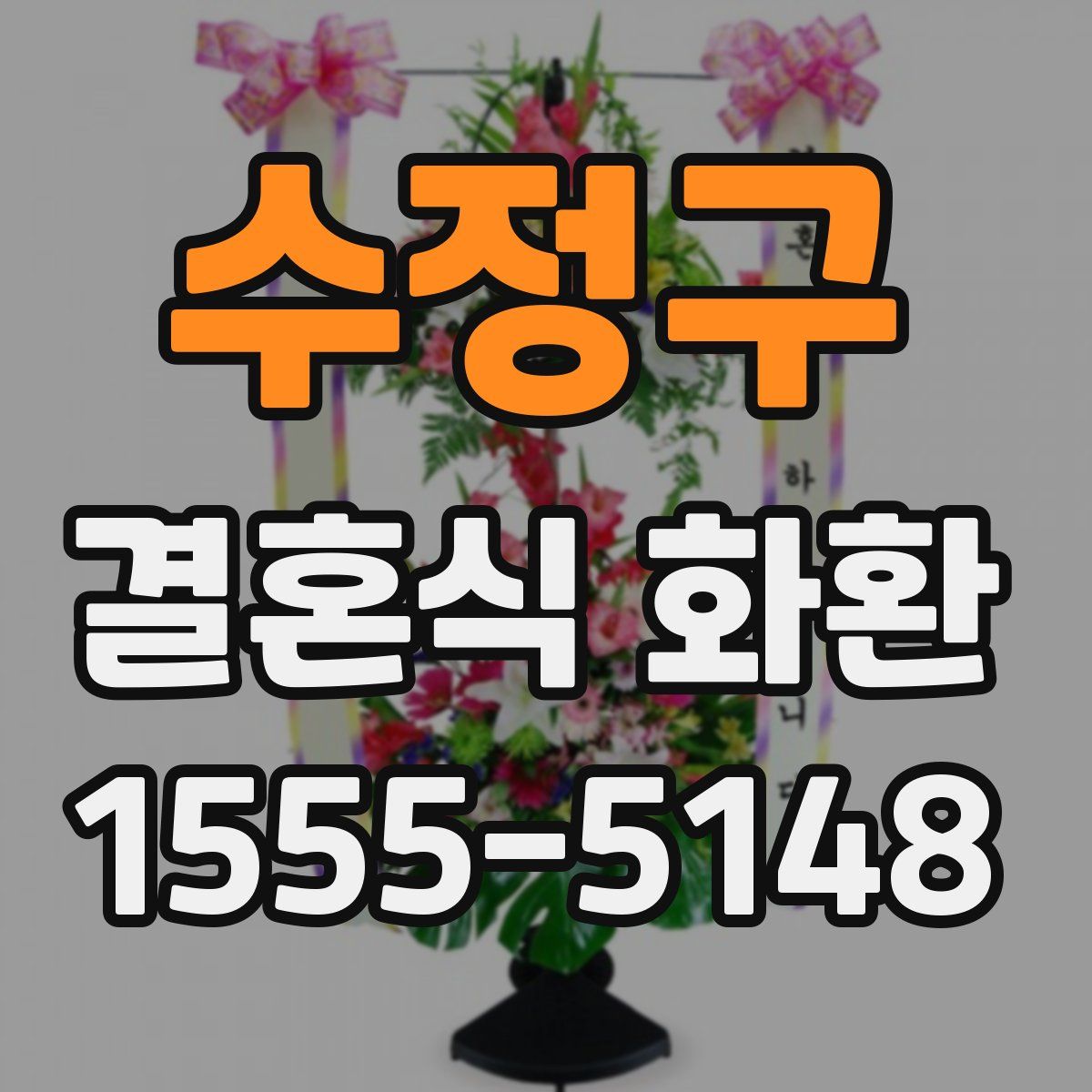 수정구 결혼식 화환