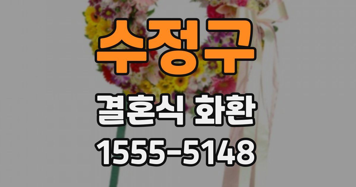 수정구 결혼식 화환
