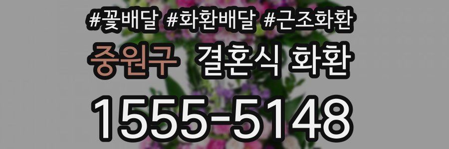 중원구 결혼식 화환