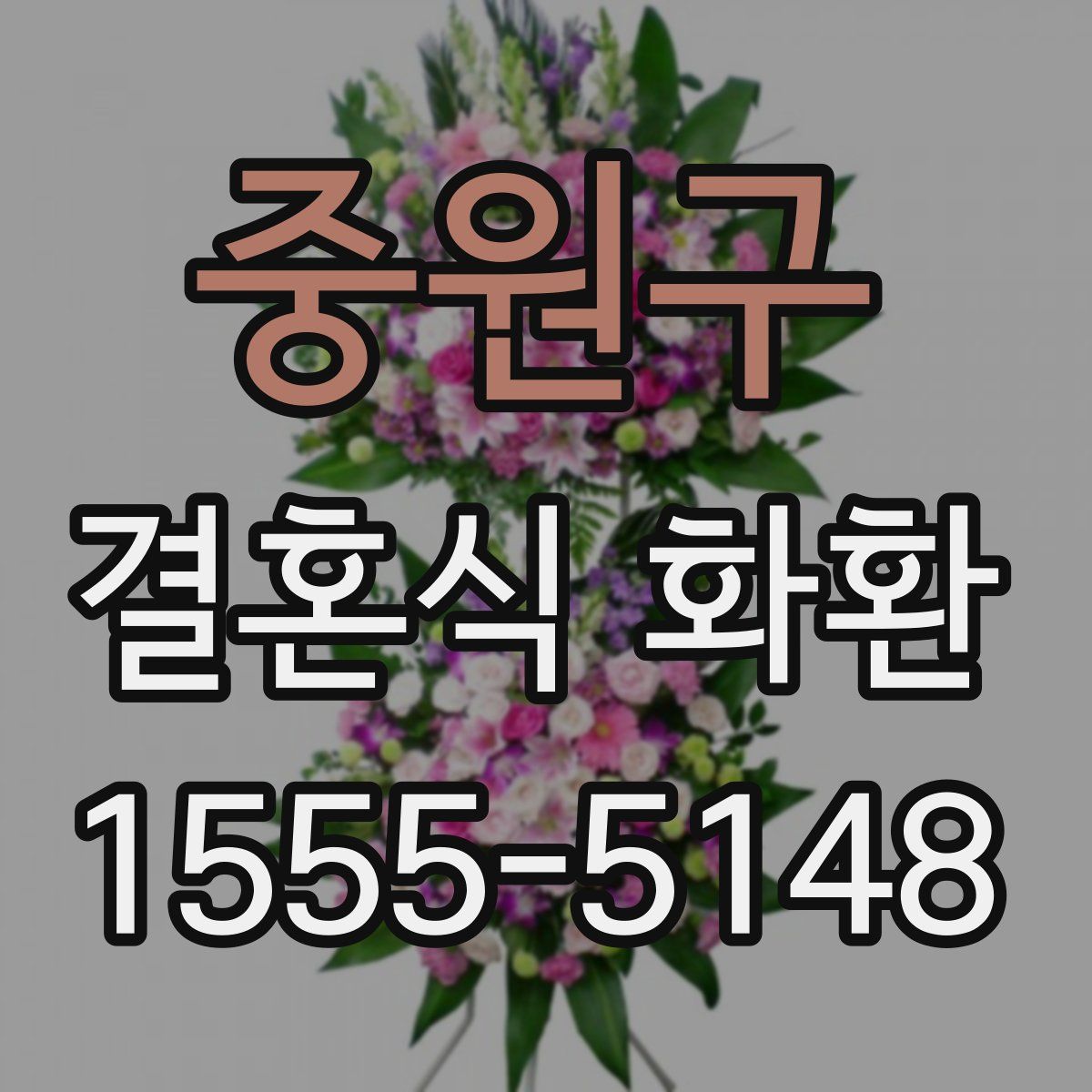 중원구 결혼식 화환