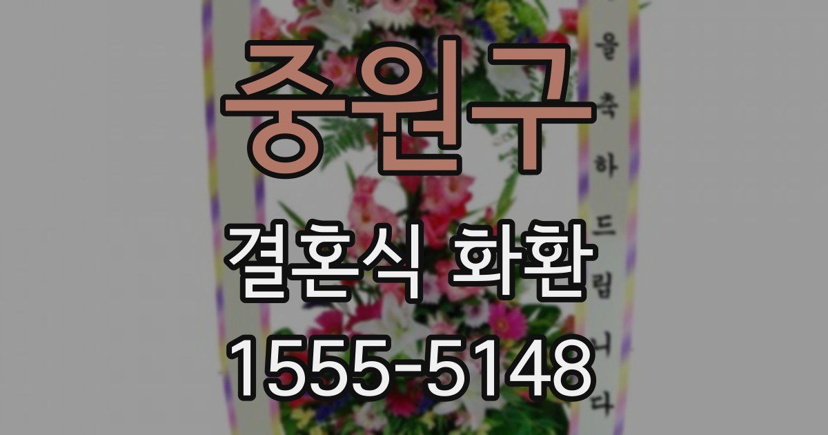 중원구 결혼식 화환