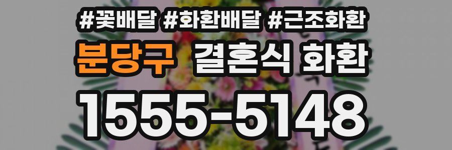 분당구 결혼식 화환