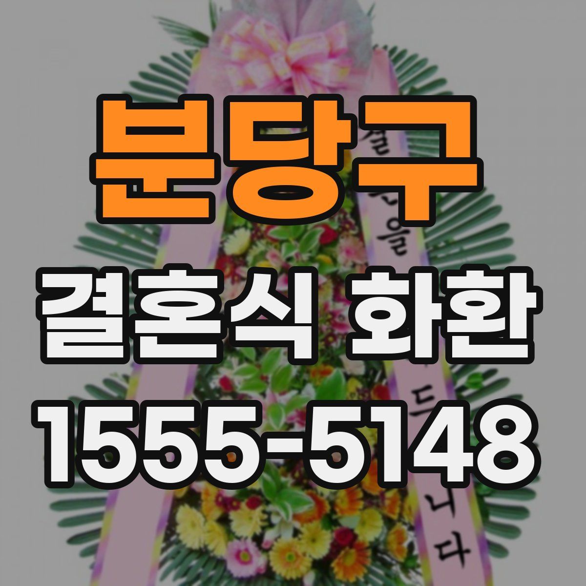 분당구 결혼식 화환