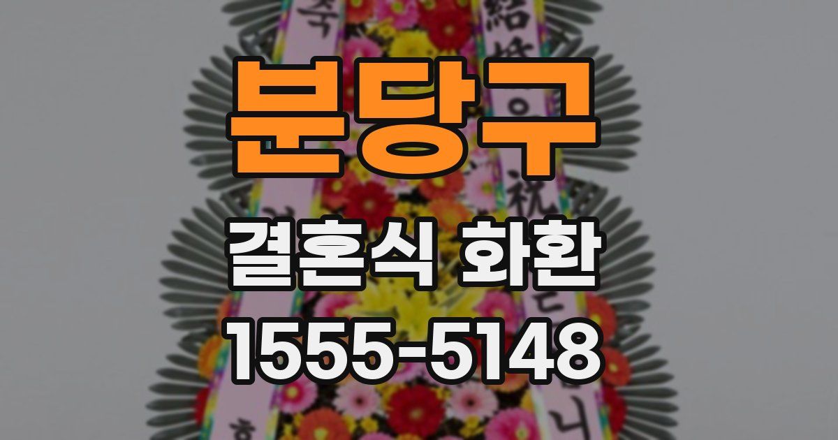 분당구 결혼식 화환
