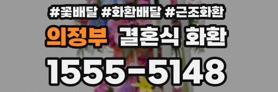 의정부 결혼식 화환