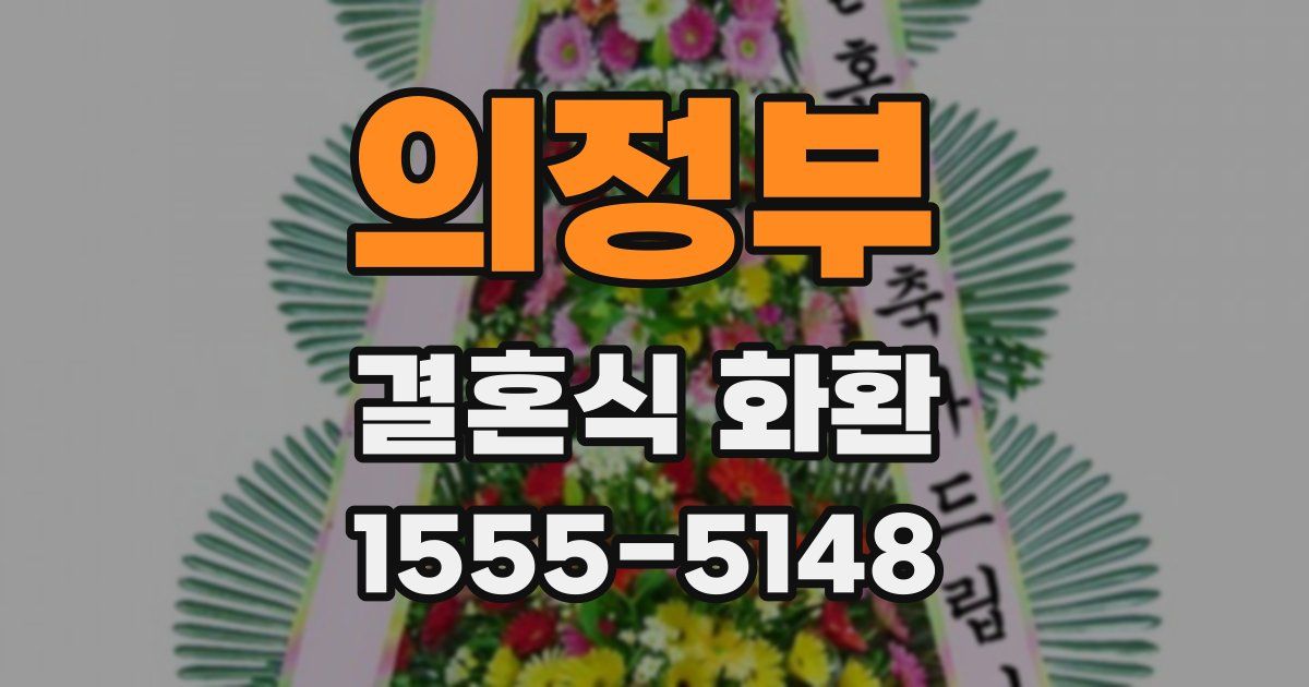 의정부 결혼식 화환