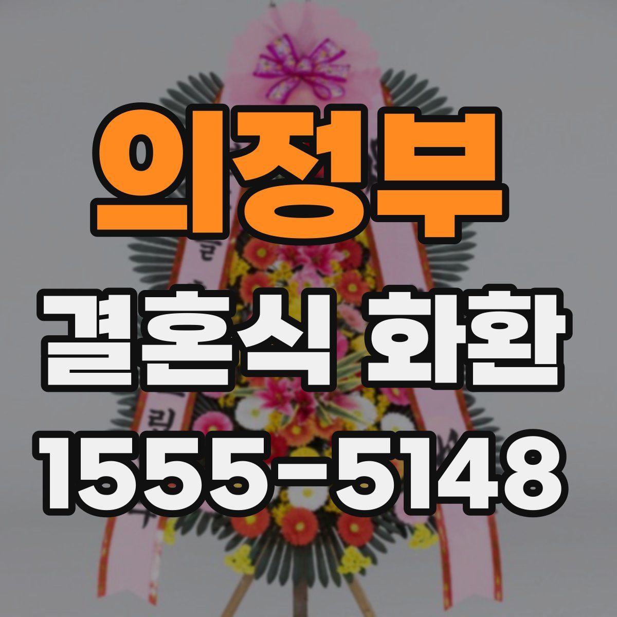의정부 결혼식 화환