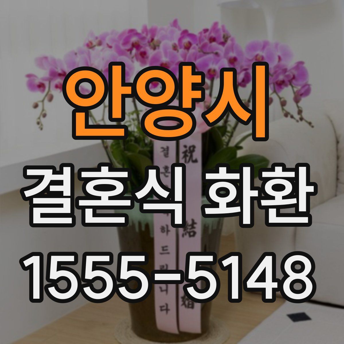 안양시 결혼식 화환