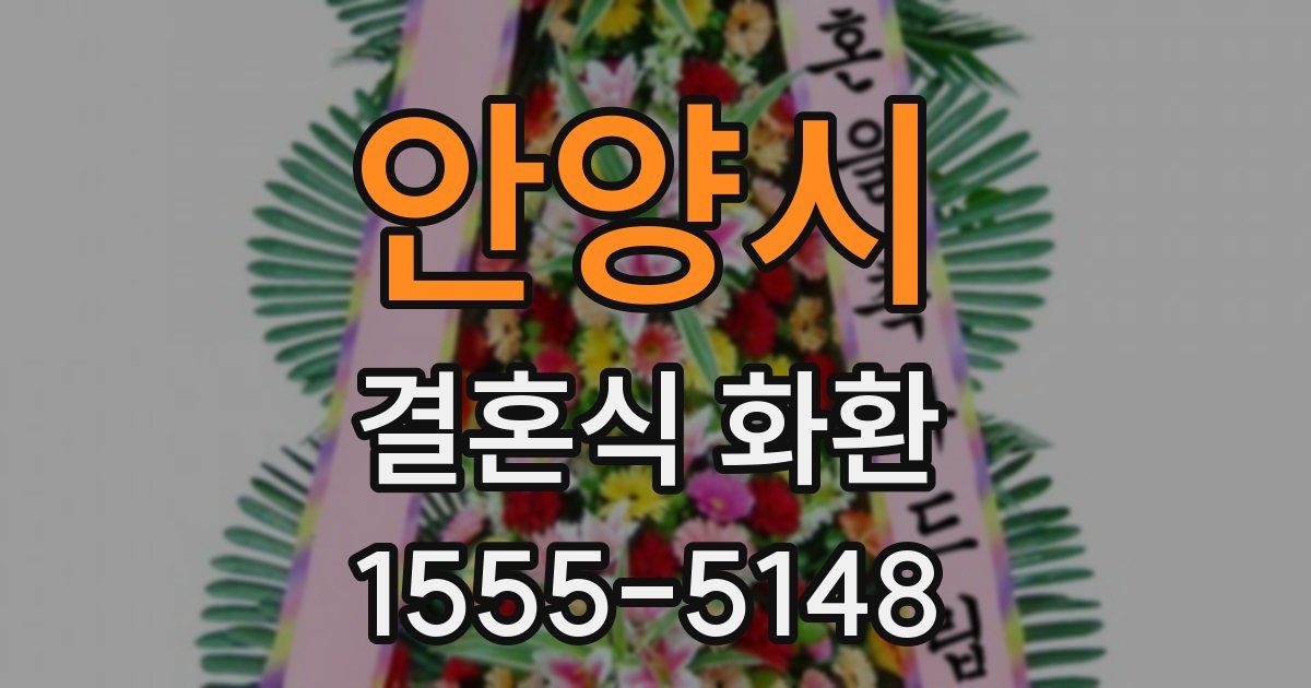 안양시 결혼식 화환