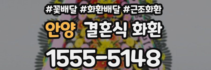 안양 결혼식 화환