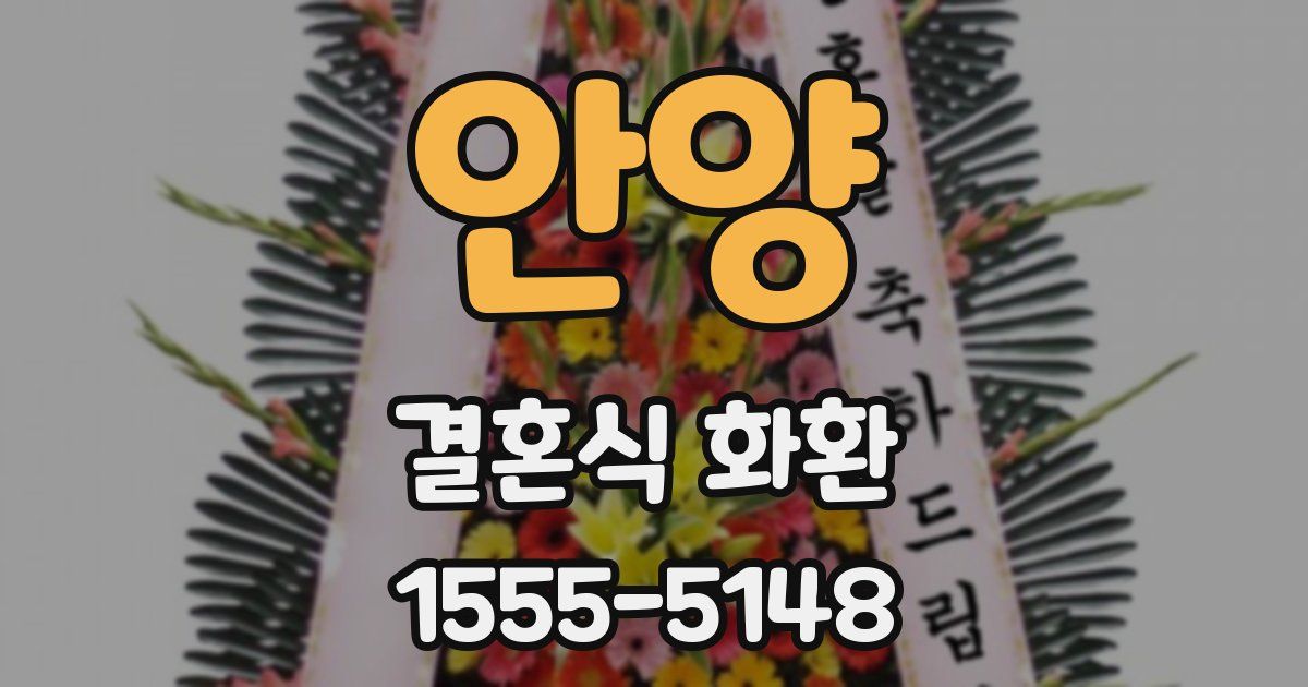안양 결혼식 화환
