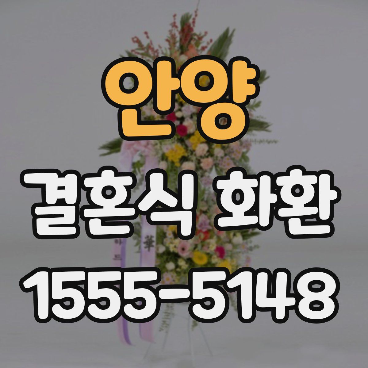 안양 결혼식 화환